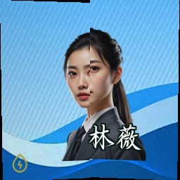 林薇