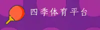 四季体育(CHINA)官方网站 · 全新首页